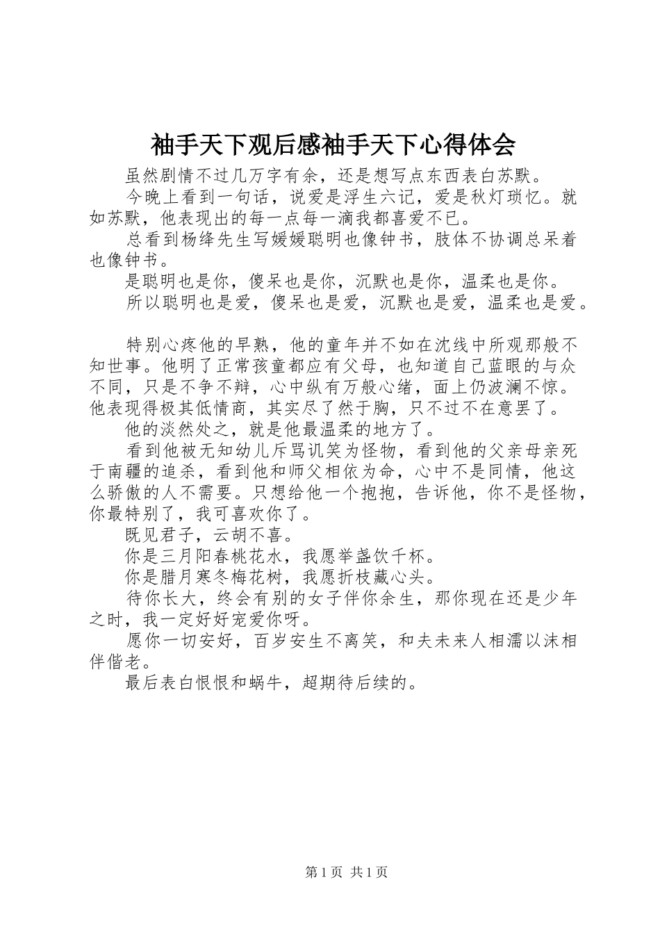 袖手天下观后感袖手天下心得体会_第1页