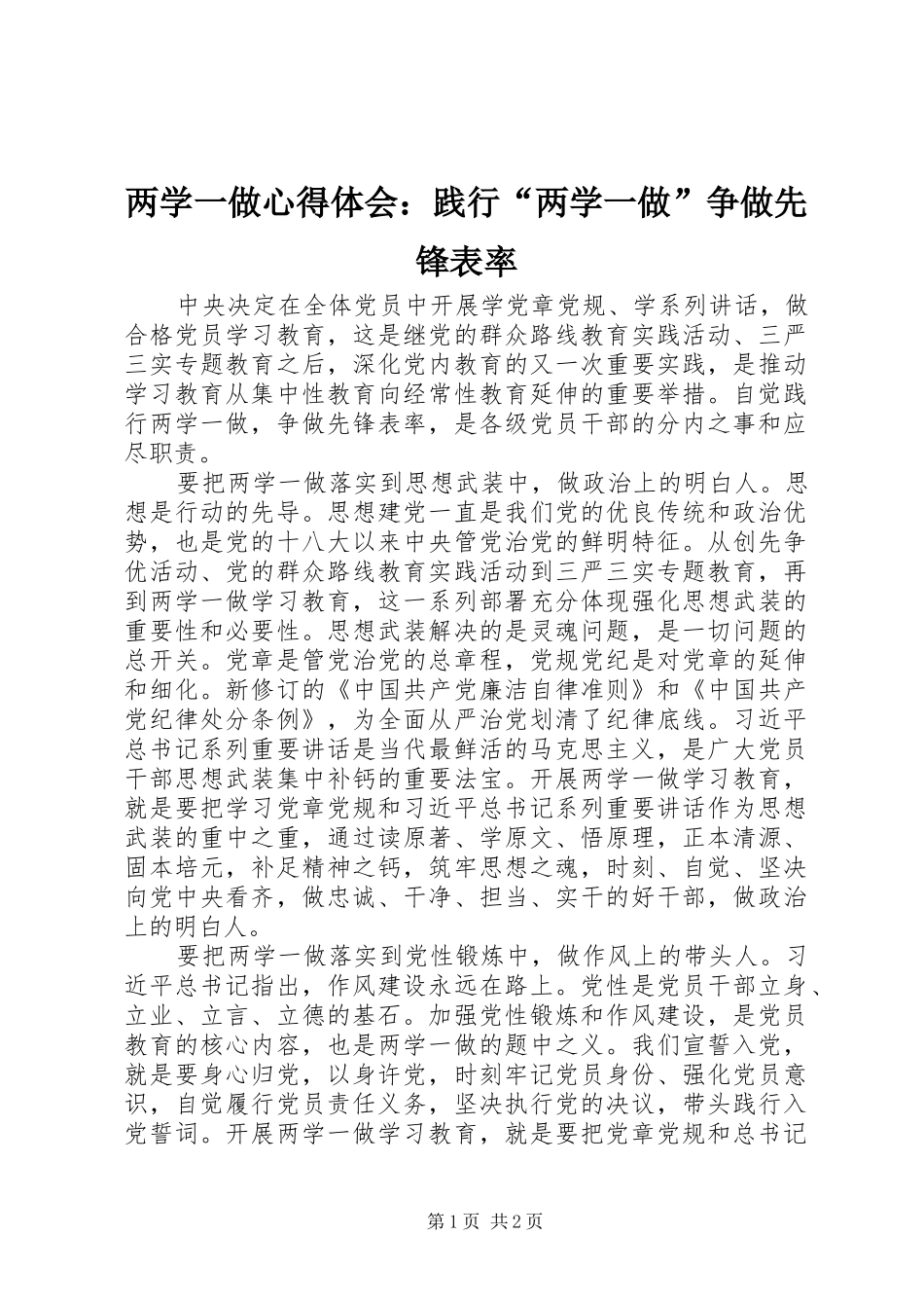 两学一做心得体会：践行“两学一做”争做先锋表率_第1页