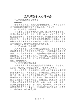 党风廉政个人心得体会