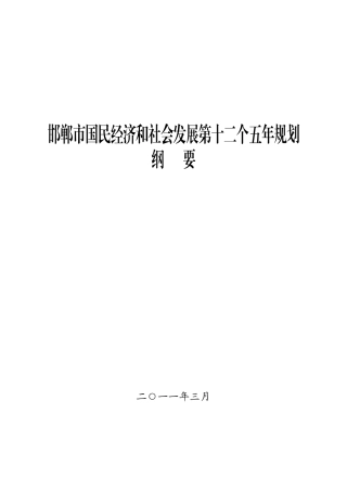邯郸市国民经济和社会发展第十二个五年规划