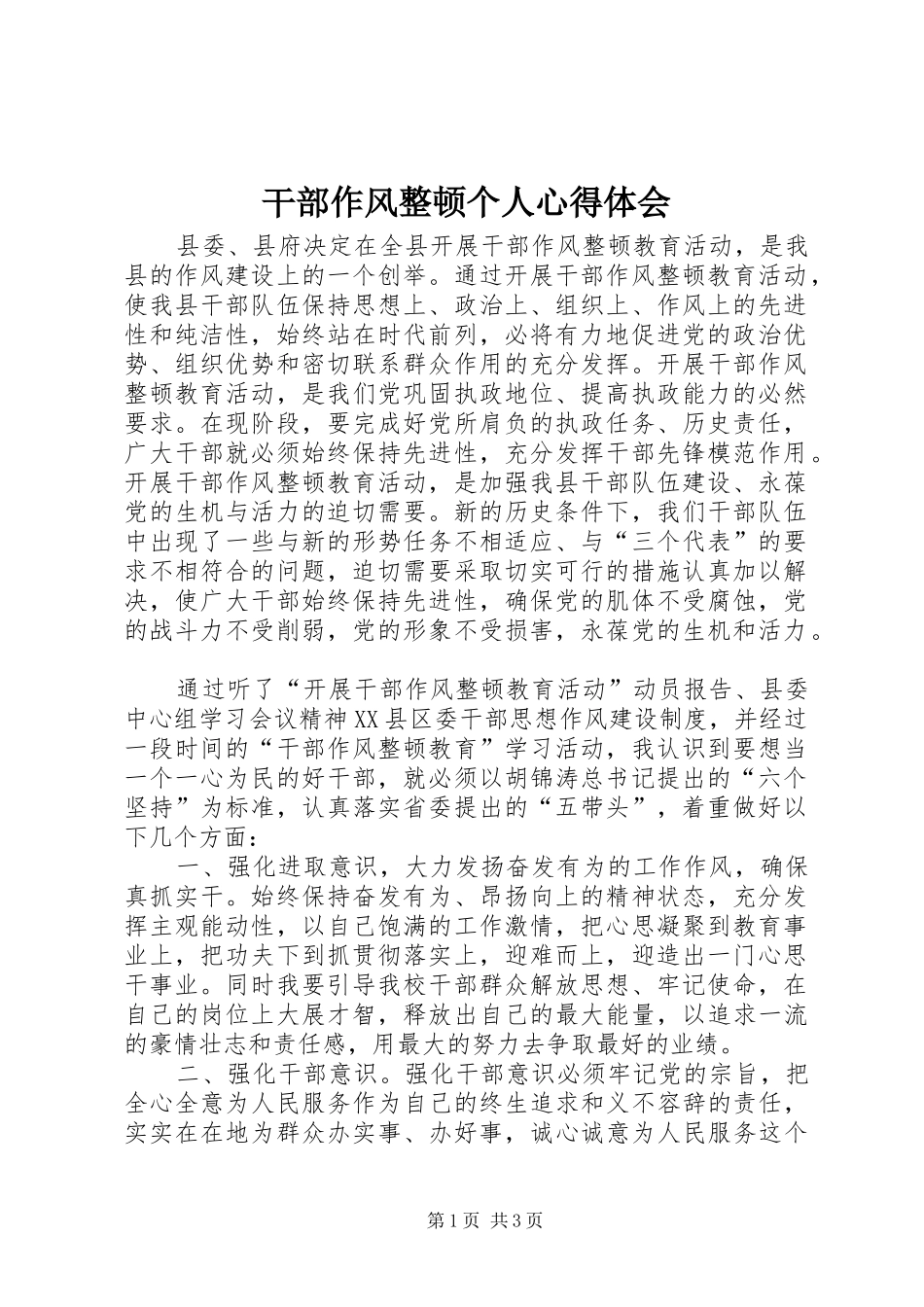 干部作风整顿个人心得体会_第1页