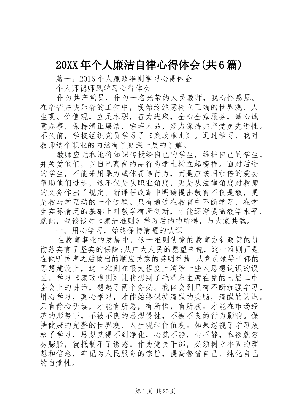 20XX年个人廉洁自律心得体会(共6篇)_第1页