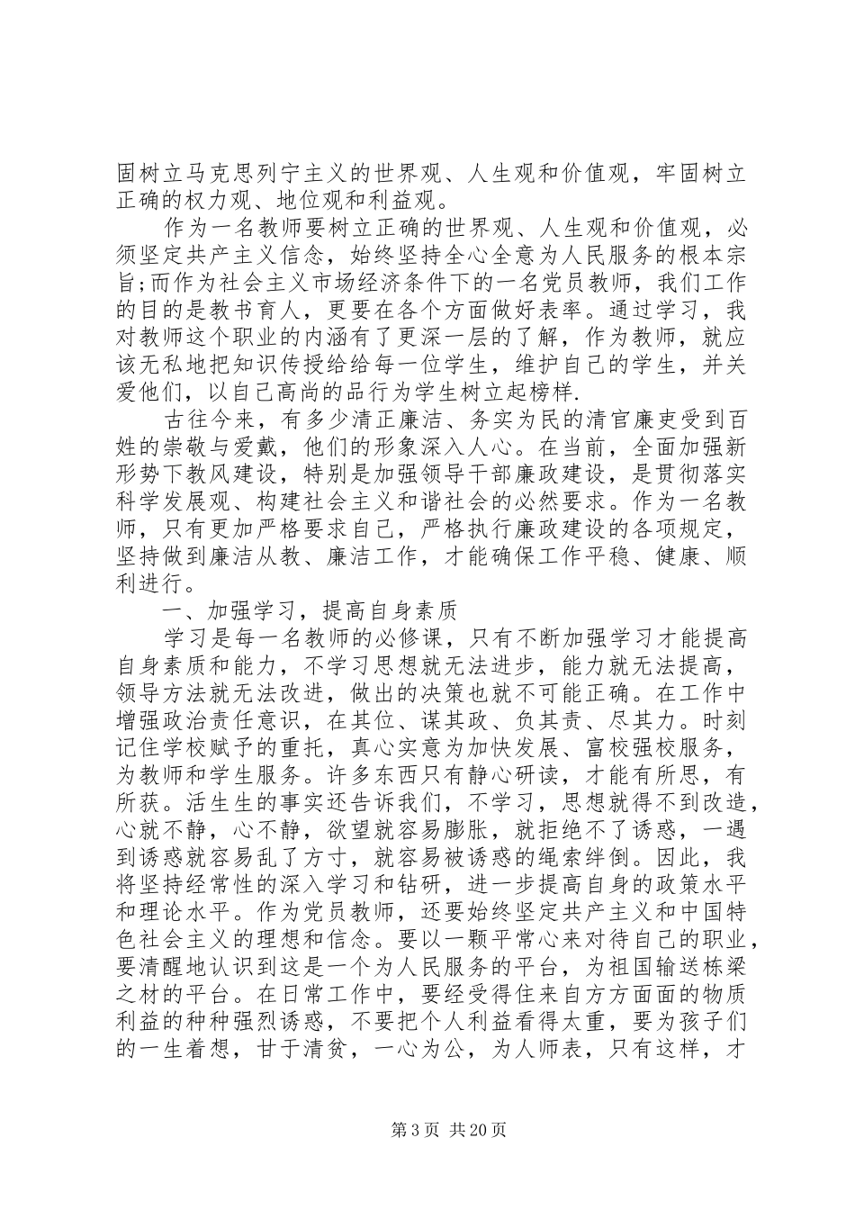 20XX年个人廉洁自律心得体会(共6篇)_第3页