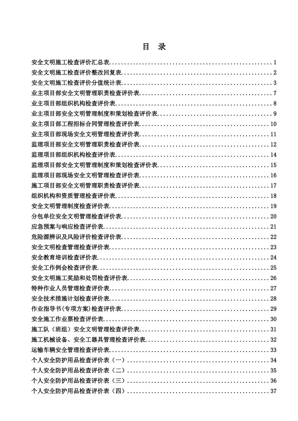 中国南方电网有限责任公司基建工程安全文明施工检查评_第1页