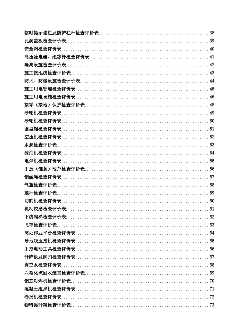 中国南方电网有限责任公司基建工程安全文明施工检查评_第2页
