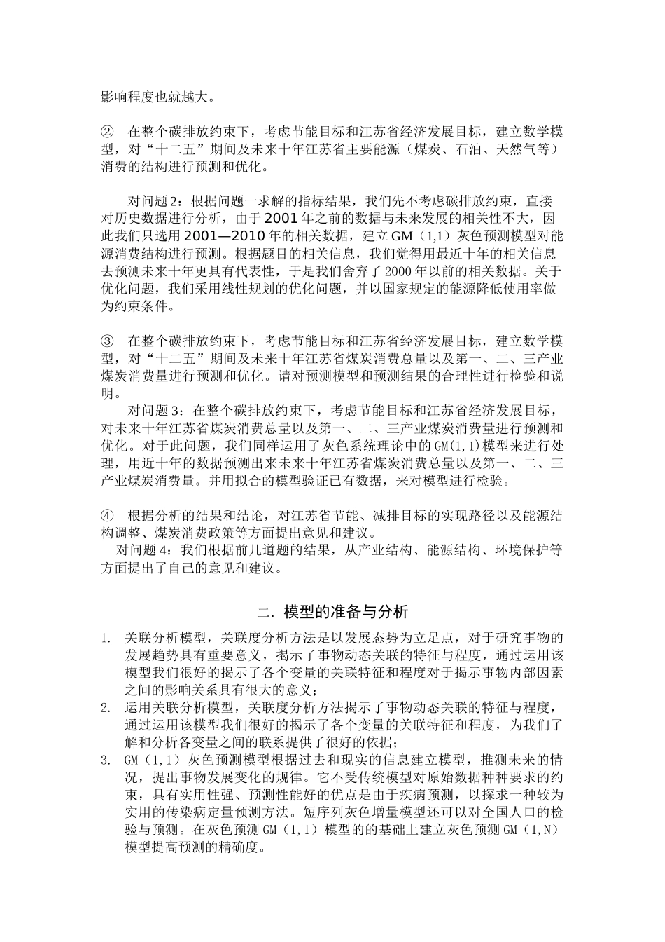灰色关联分析法的碳排放约束下的江苏省煤炭消费量预_第3页