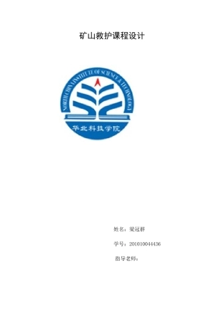矿山救护课程设计