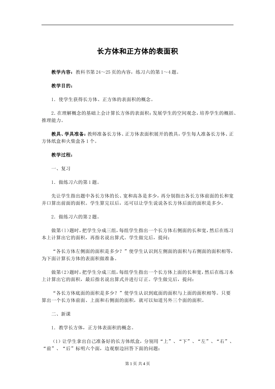 长方体和正方体的表面积教案_第1页