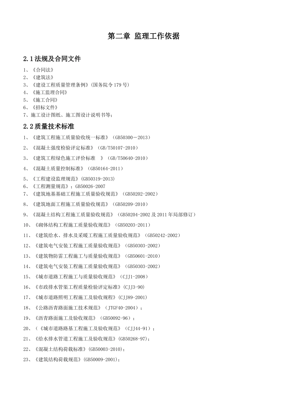 综合路网改造工程监理规划培训_第3页