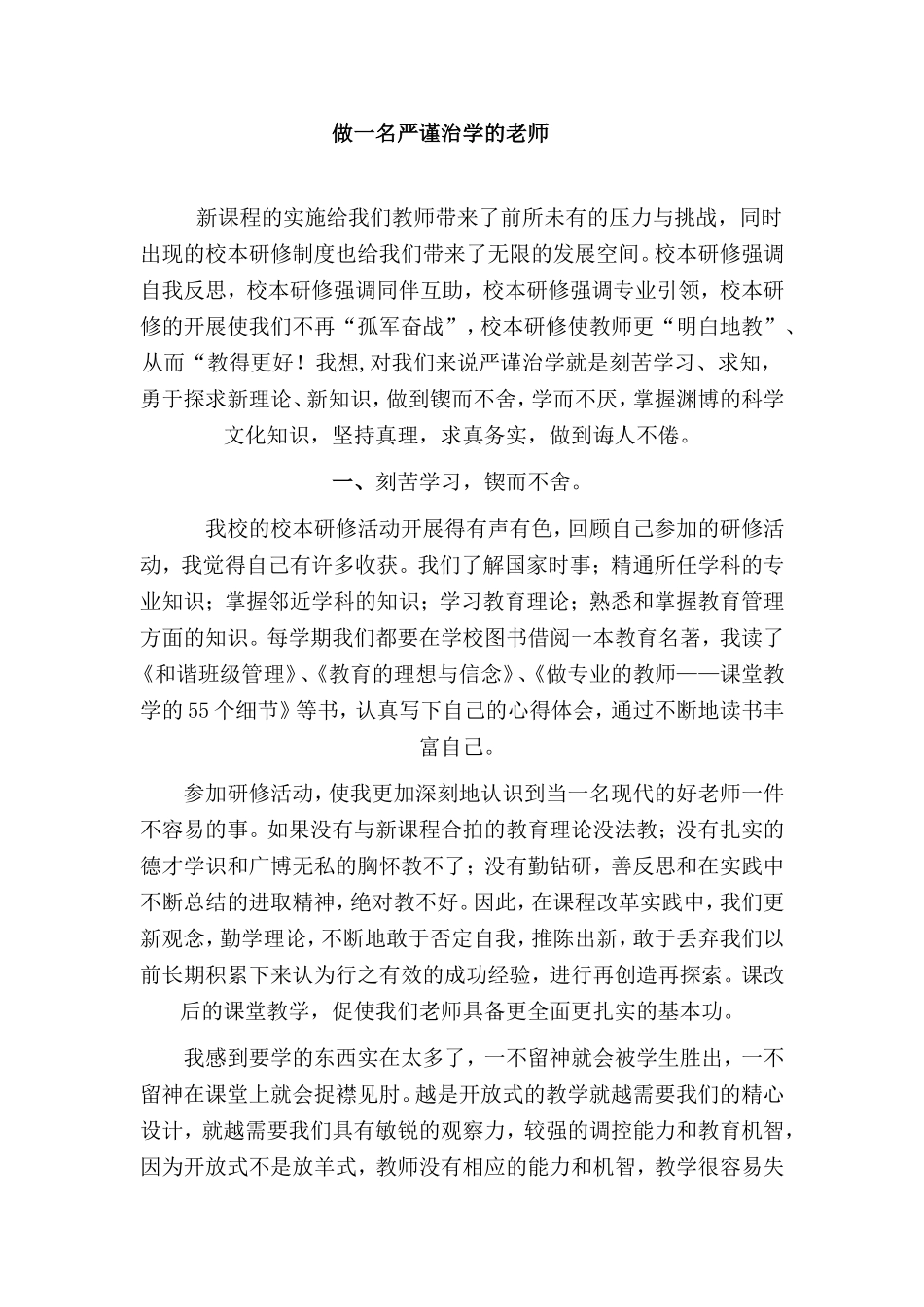 做一名严谨治学的老师_第1页