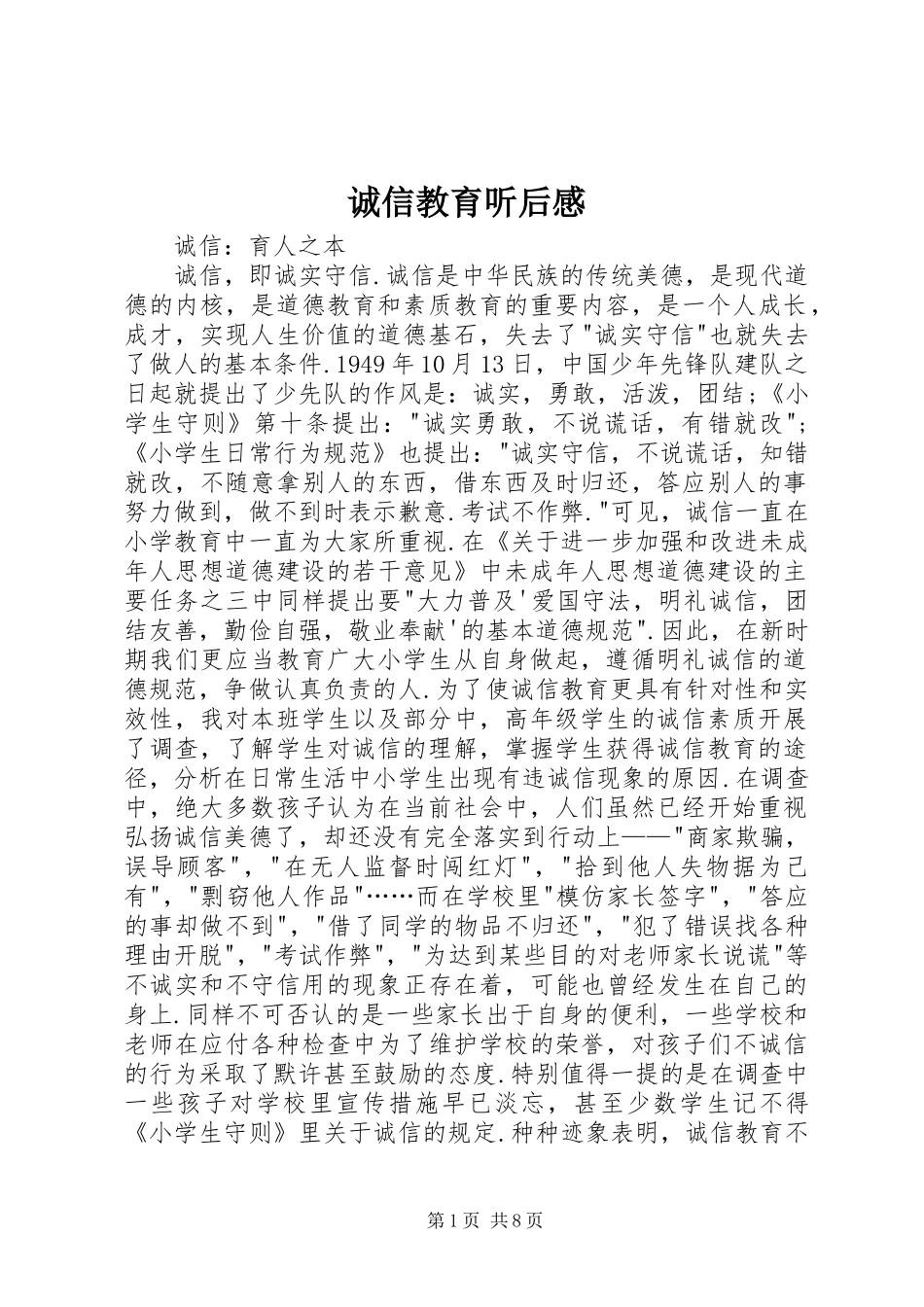 诚信教育听后感_第1页