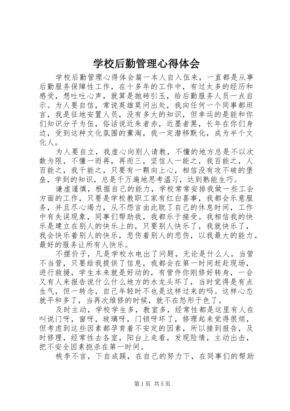 学校后勤管理心得体会_第1页