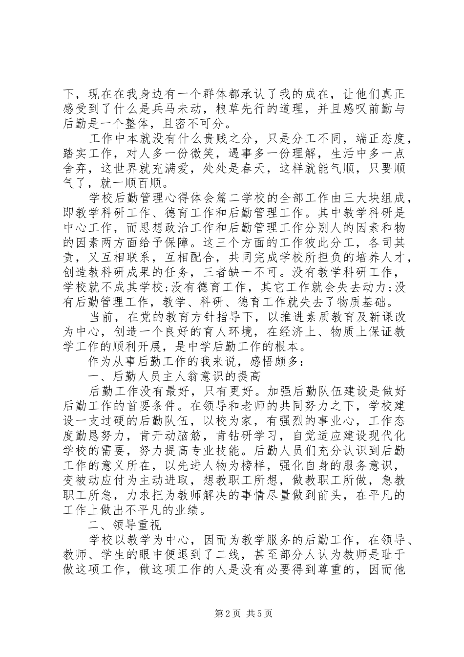 学校后勤管理心得体会_第2页