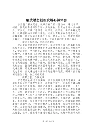 解放思想创新发展心得体会