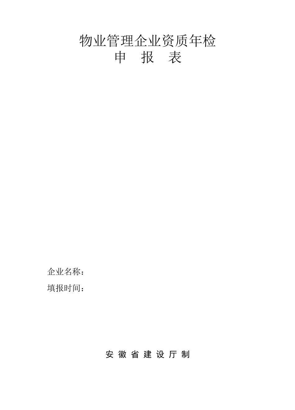 物业管理企业资质年检_第1页