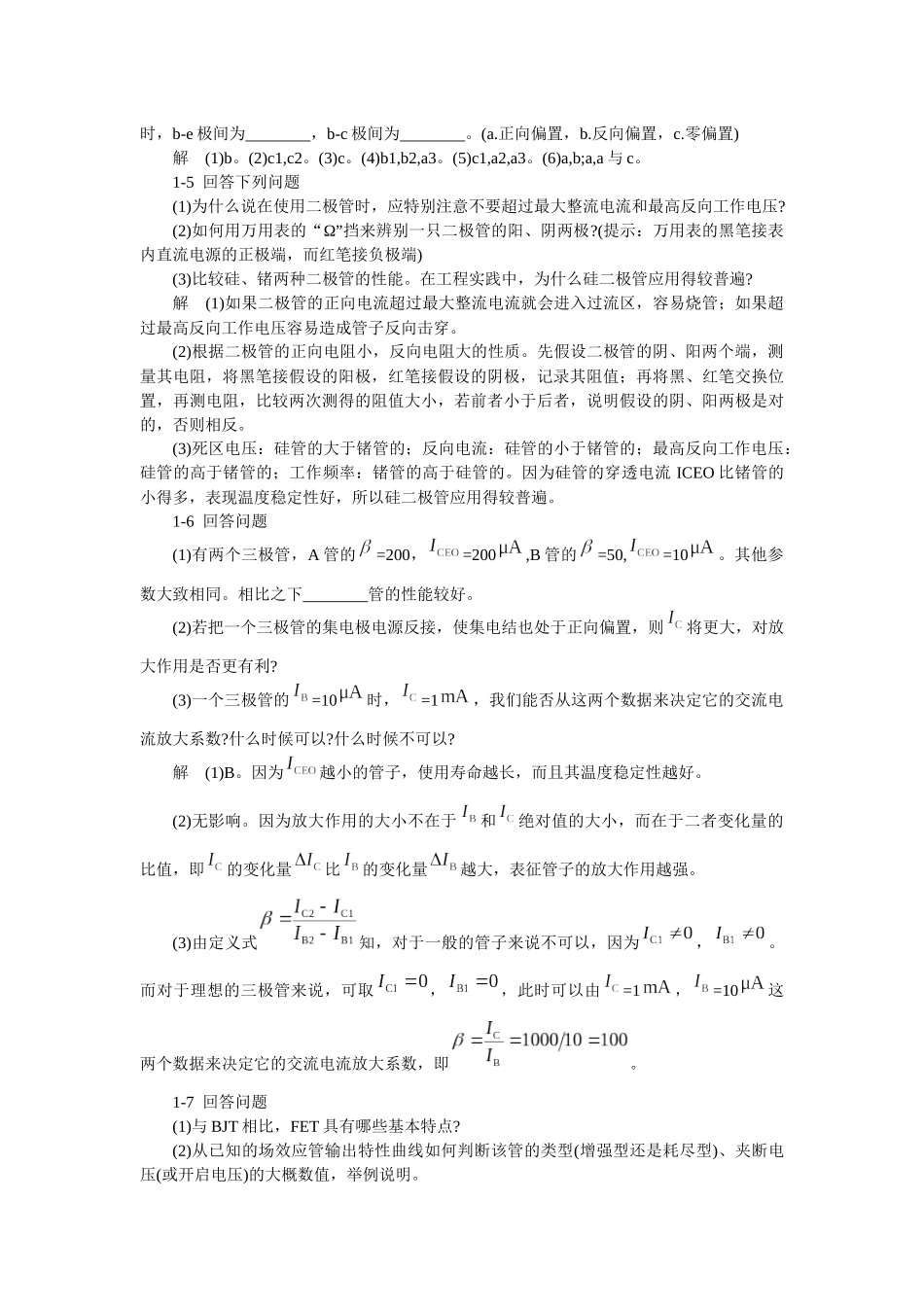 模拟电子技术基础学习指导与习题解答(谢红主编)第一章_第2页