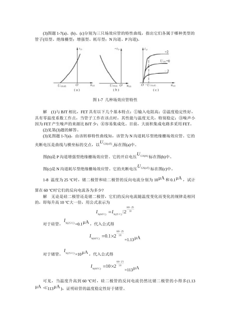 模拟电子技术基础学习指导与习题解答(谢红主编)第一章_第3页