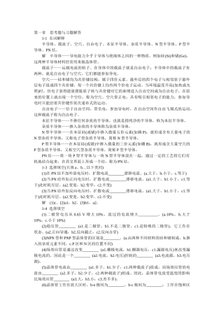 模拟电子技术基础学习指导与习题解答(谢红主编)第一章