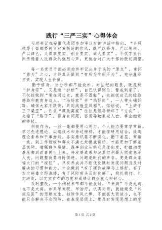 践行“三严三实”心得体会