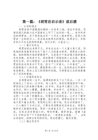 第一篇：《胡雪岩启示录》读后感