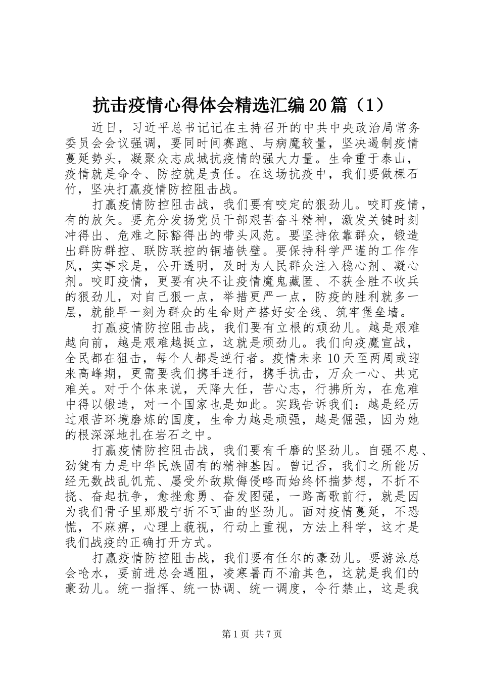 抗击疫情心得体会精选汇编20篇（1）_第1页