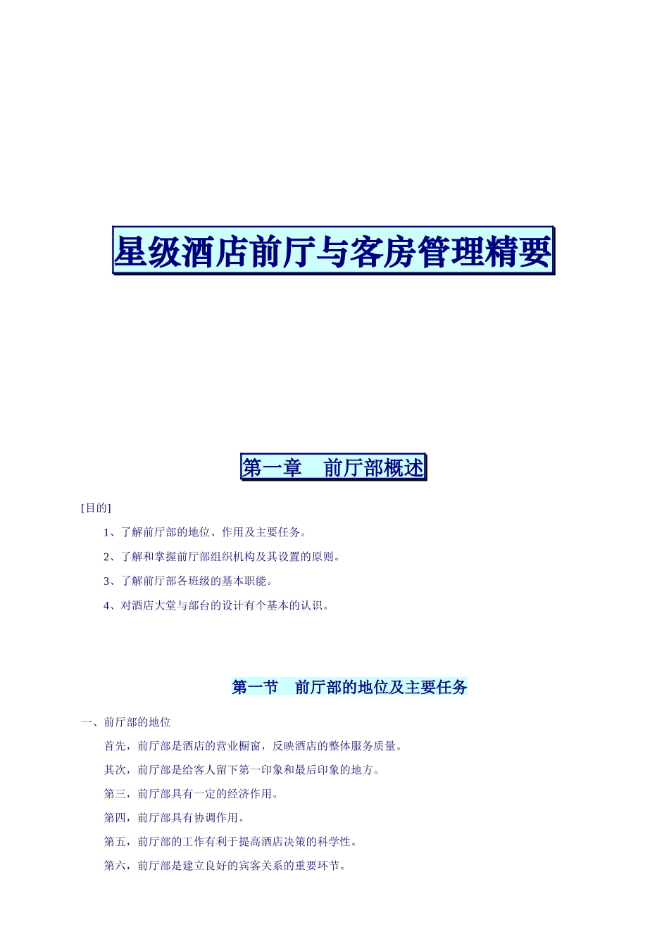 星级酒店前厅管理与客房管理精要_第1页