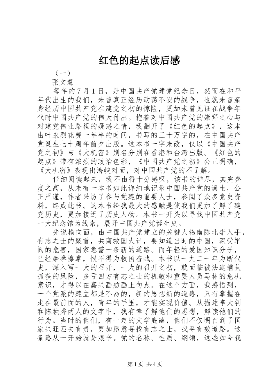 红色的起点读后感_第1页