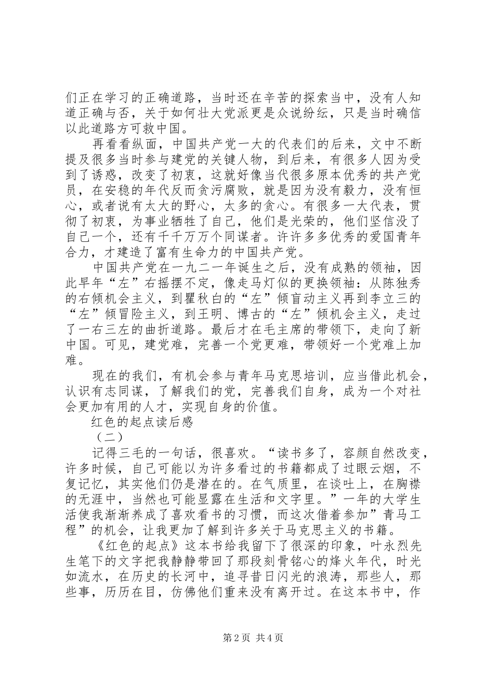 红色的起点读后感_第2页