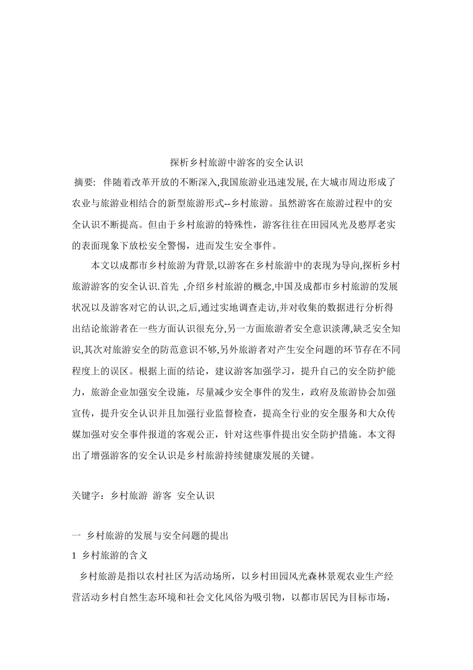 乡村旅游中游客的安全认识探析_第1页