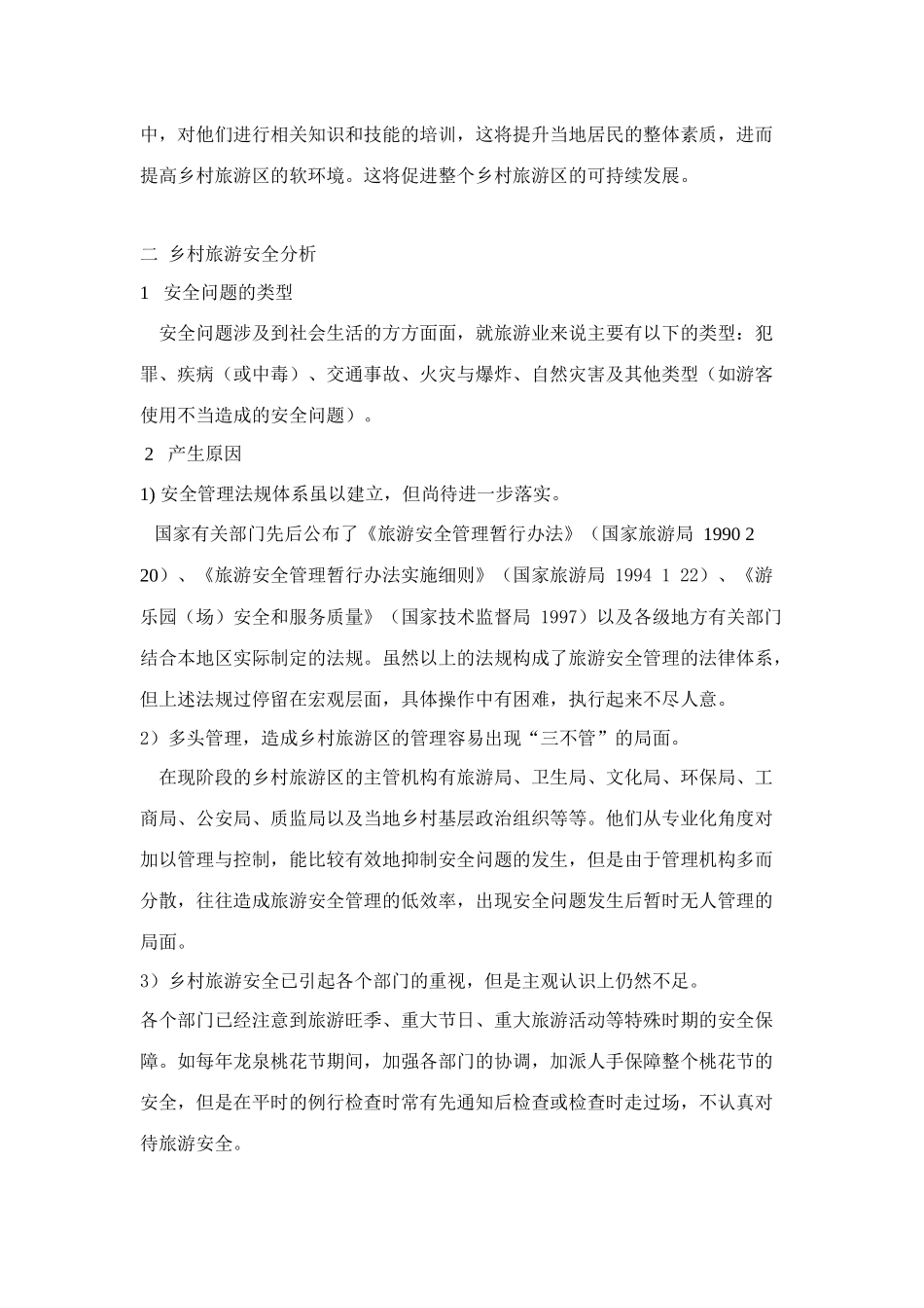 乡村旅游中游客的安全认识探析_第3页