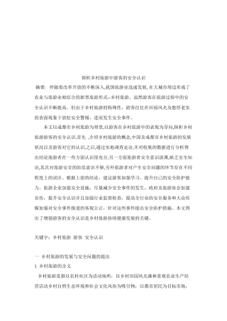 乡村旅游中游客的安全认识探析