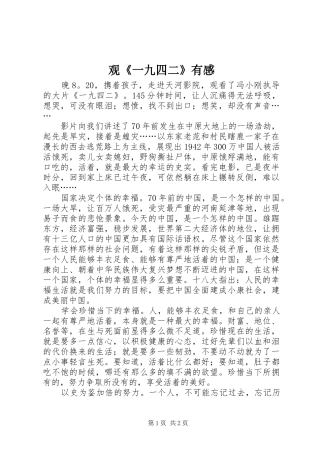 观《一九四二》有感