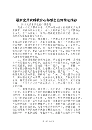 最新党员素质教育心得感想范例精选推荐