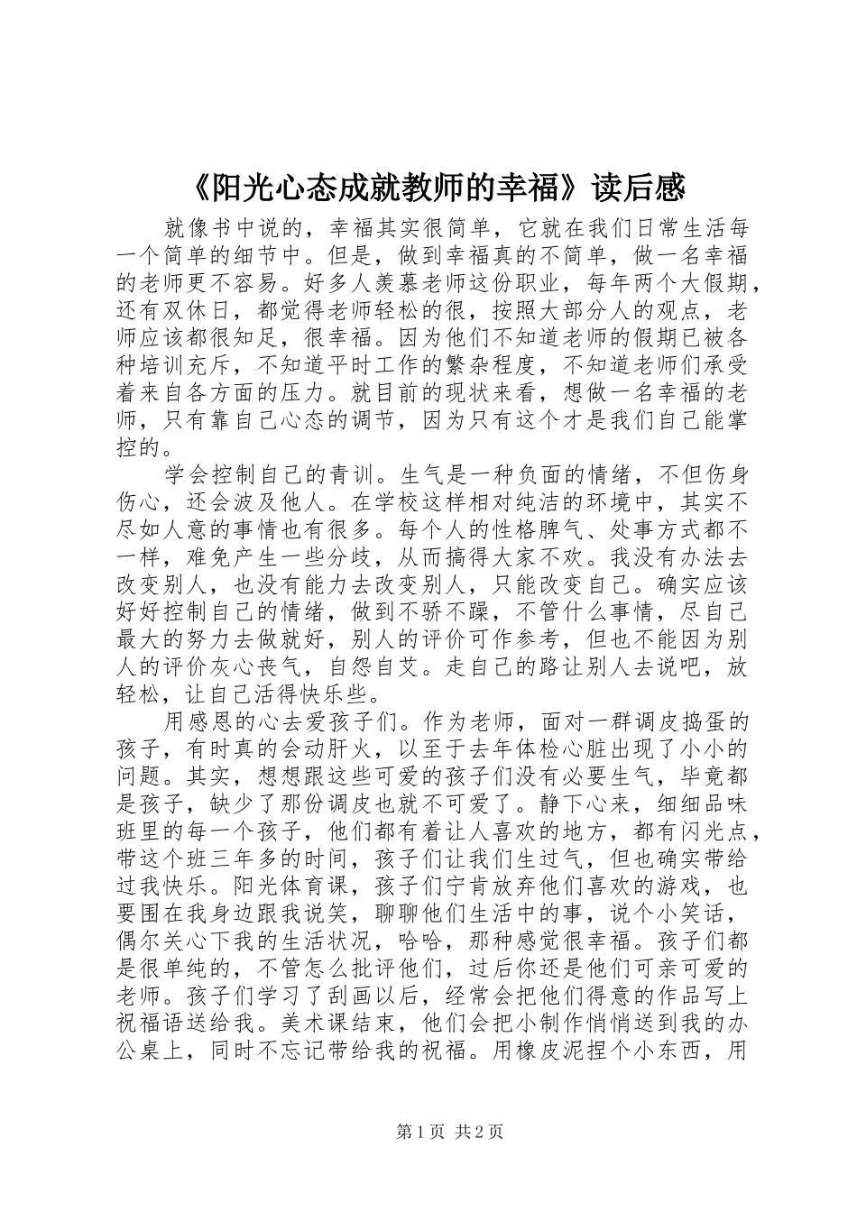 《阳光心态成就教师的幸福》读后感_第1页