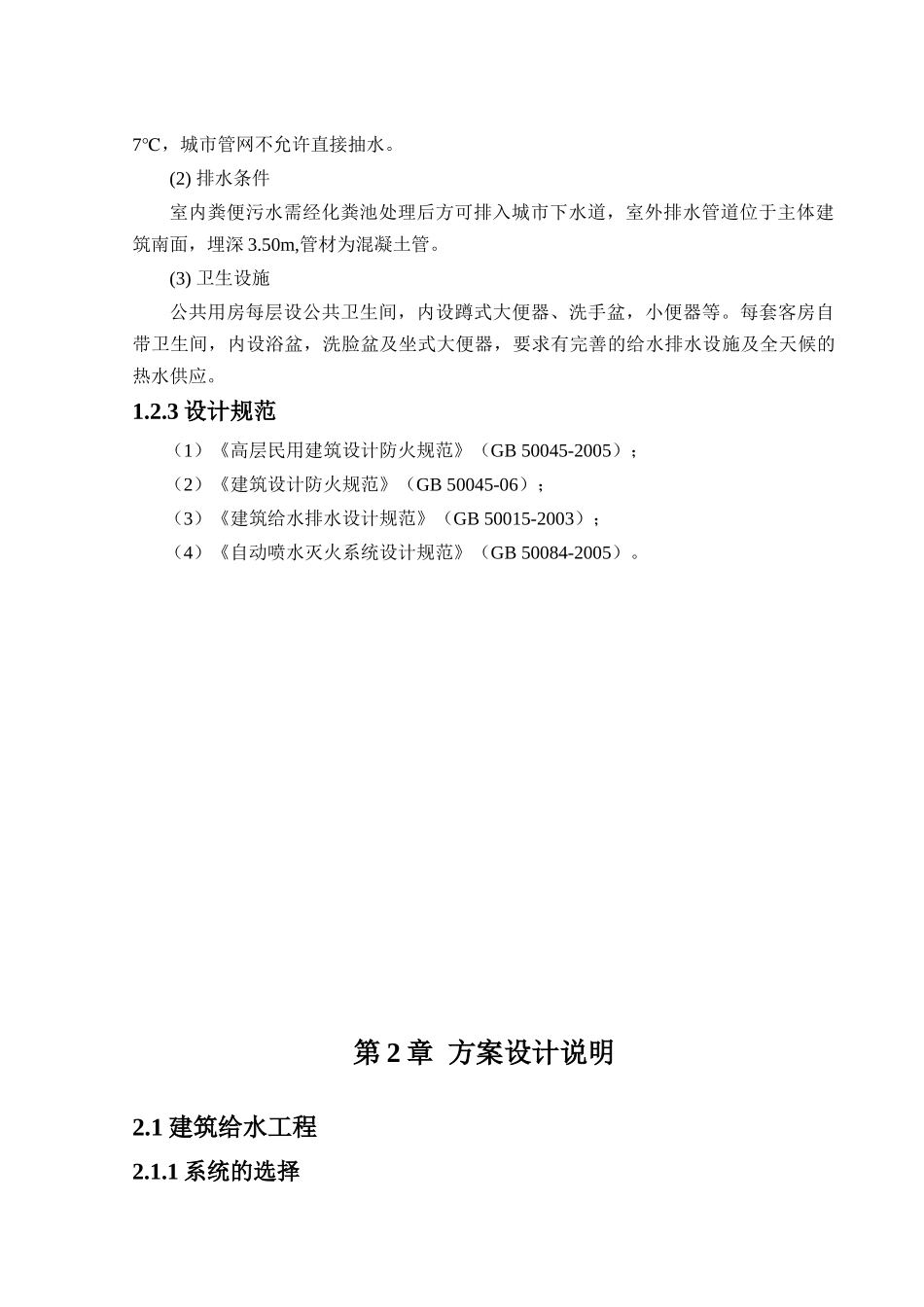 上海东方大厦建筑给水、排水、热水、消防、喷淋系统毕_第2页