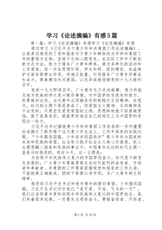 学习《论述摘编》有感5篇