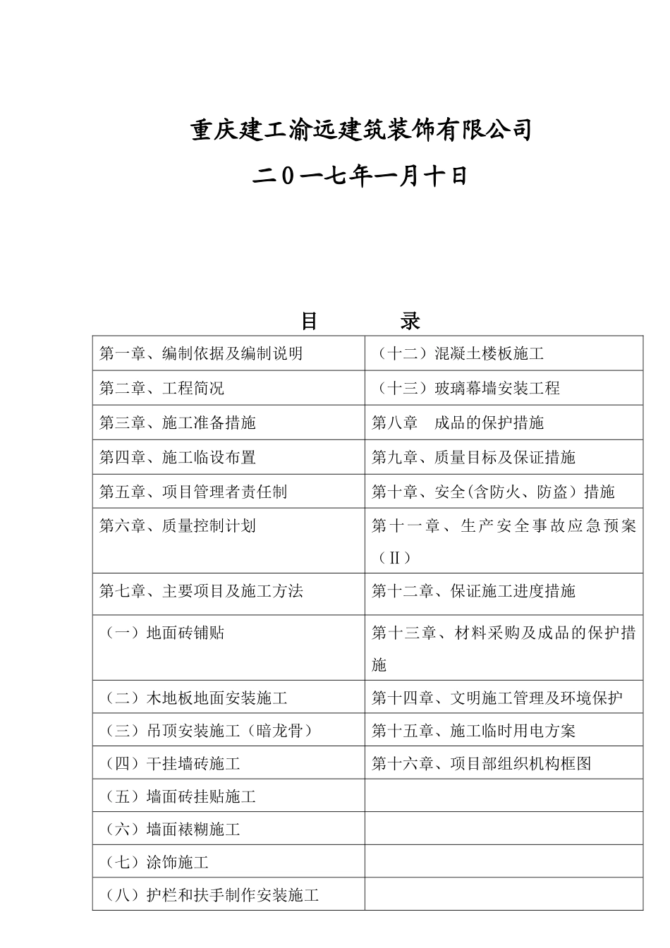 重庆市某办公楼室内装饰工程施工组织设计_第2页