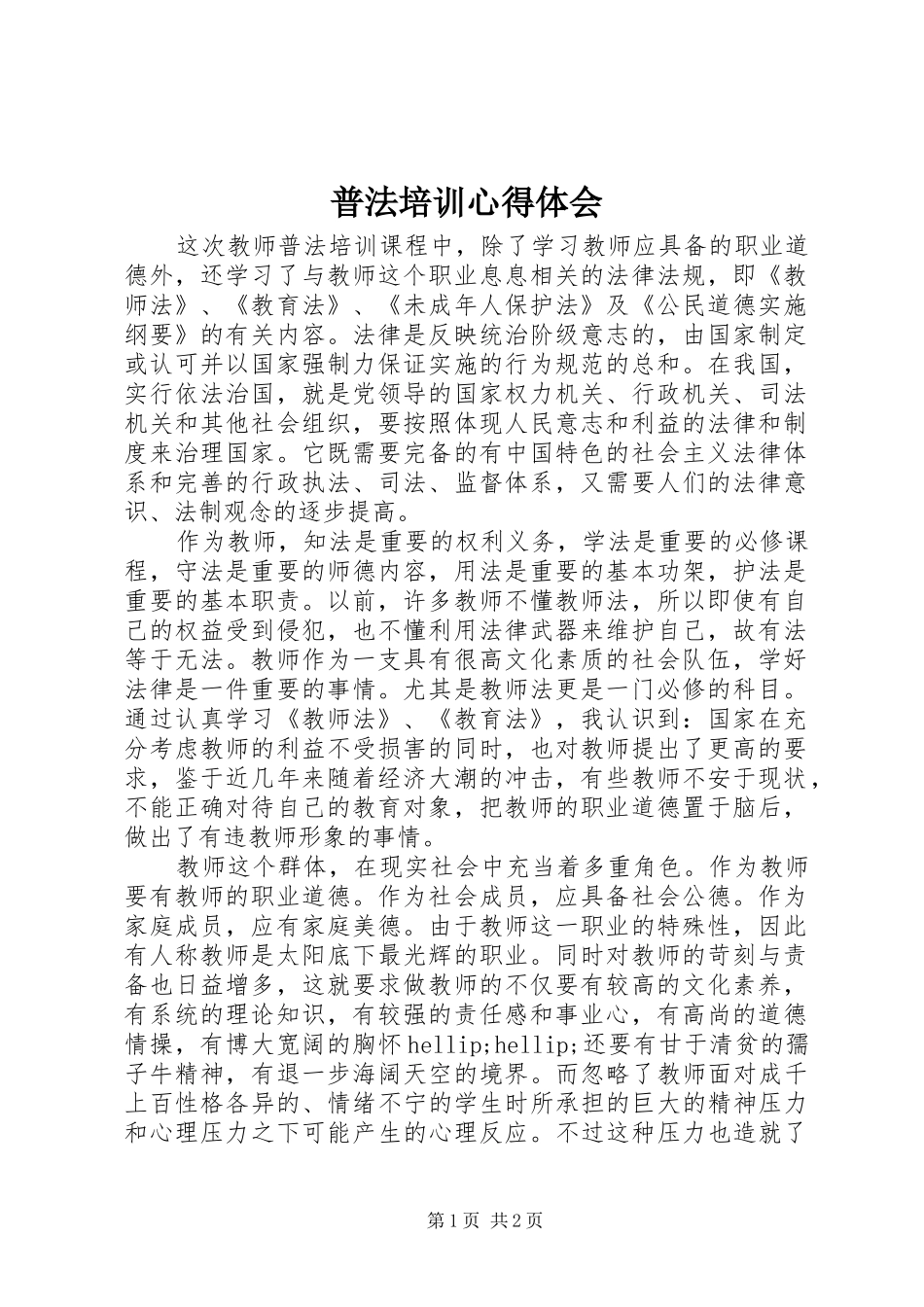 普法培训心得体会_第1页