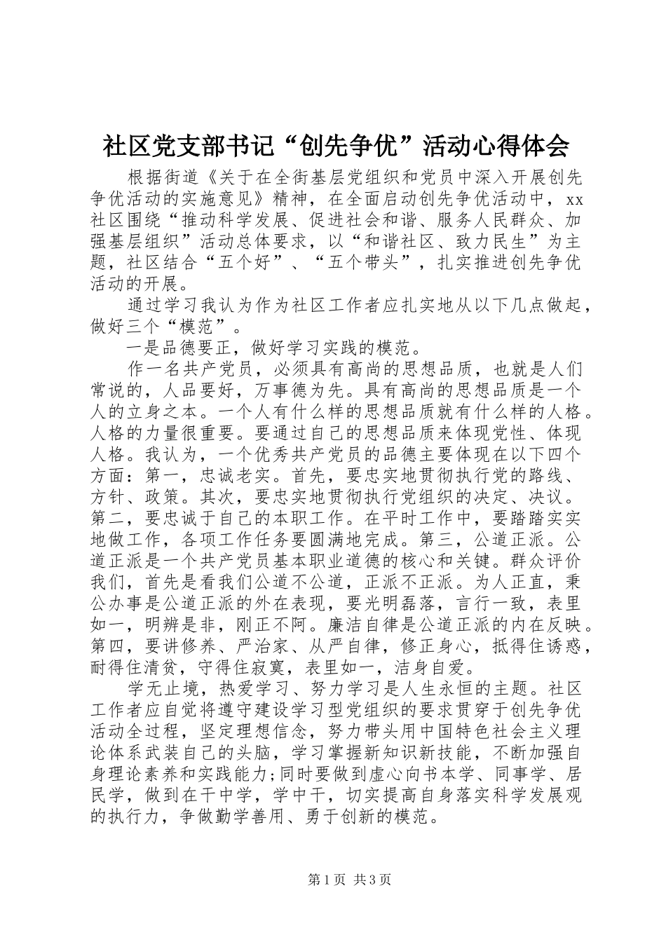社区党支部书记“创先争优”活动心得体会_第1页