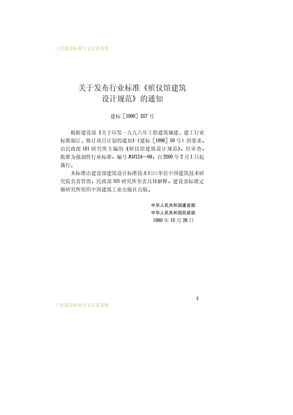 JGJ124-99殡仪馆建筑设计规范_第3页