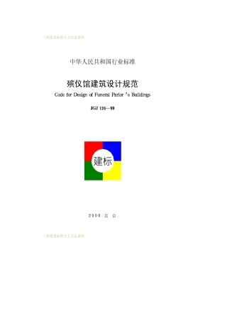 JGJ124-99殡仪馆建筑设计规范