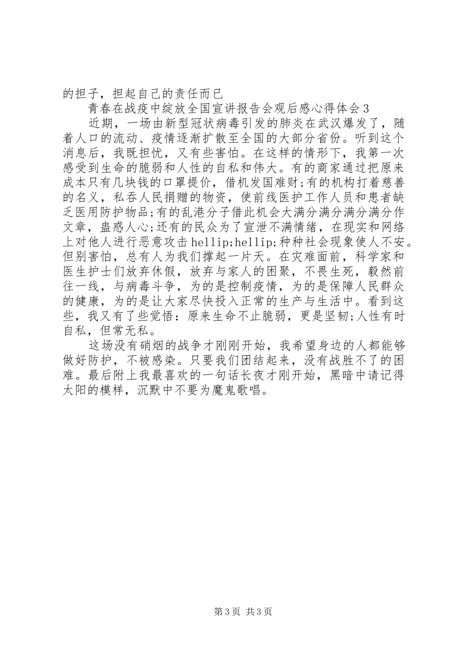 青春在战疫中绽放全国宣讲报告会观后感心得体会_第3页