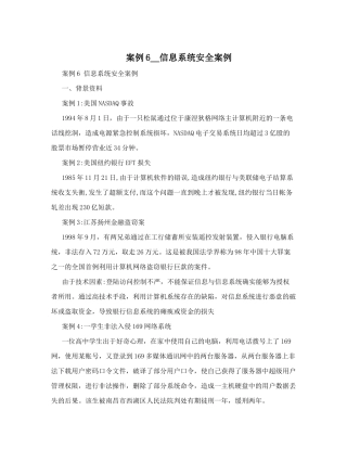 案例6--信息系统安全案例