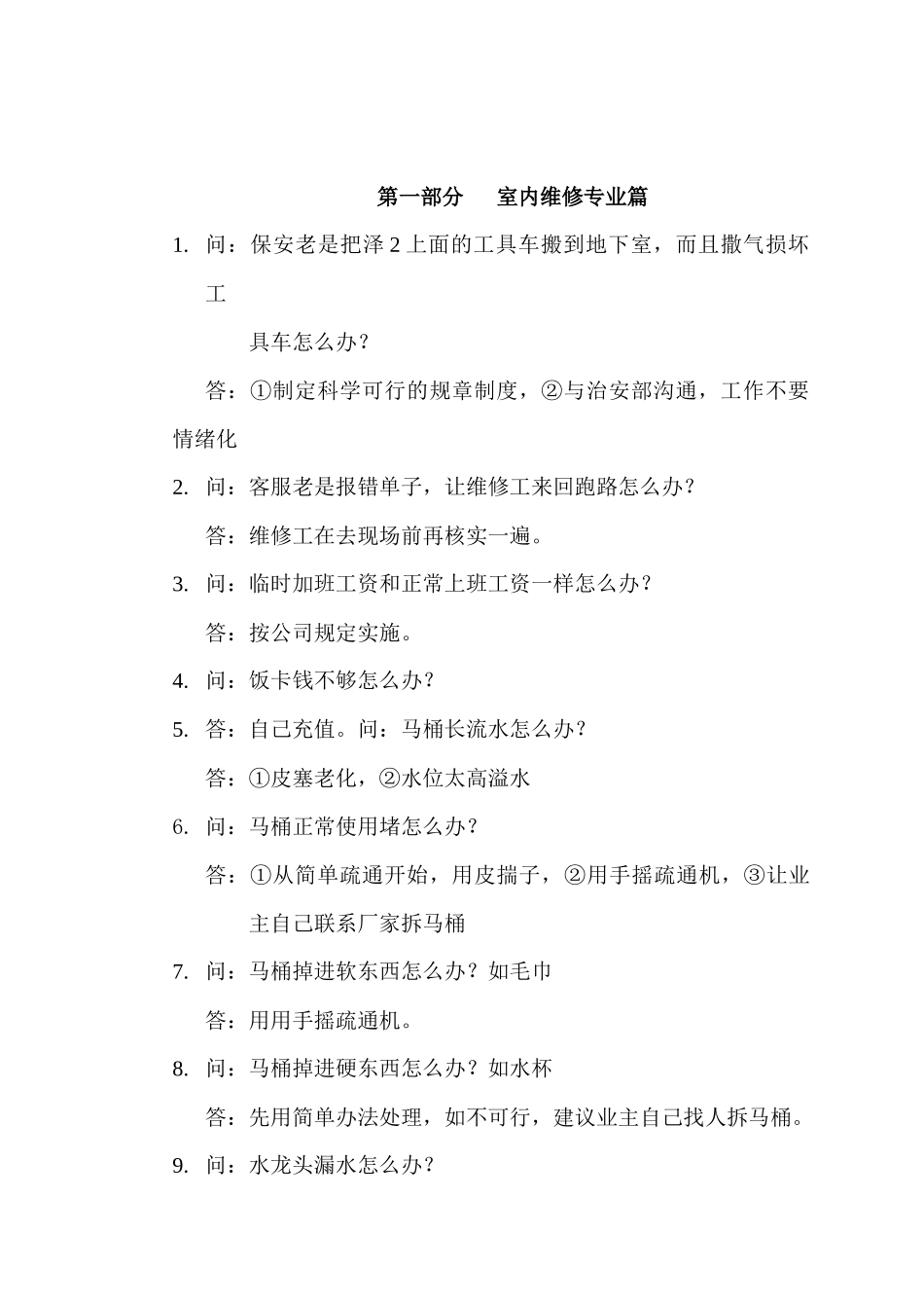 某物业设备部1000问答汇总_第1页