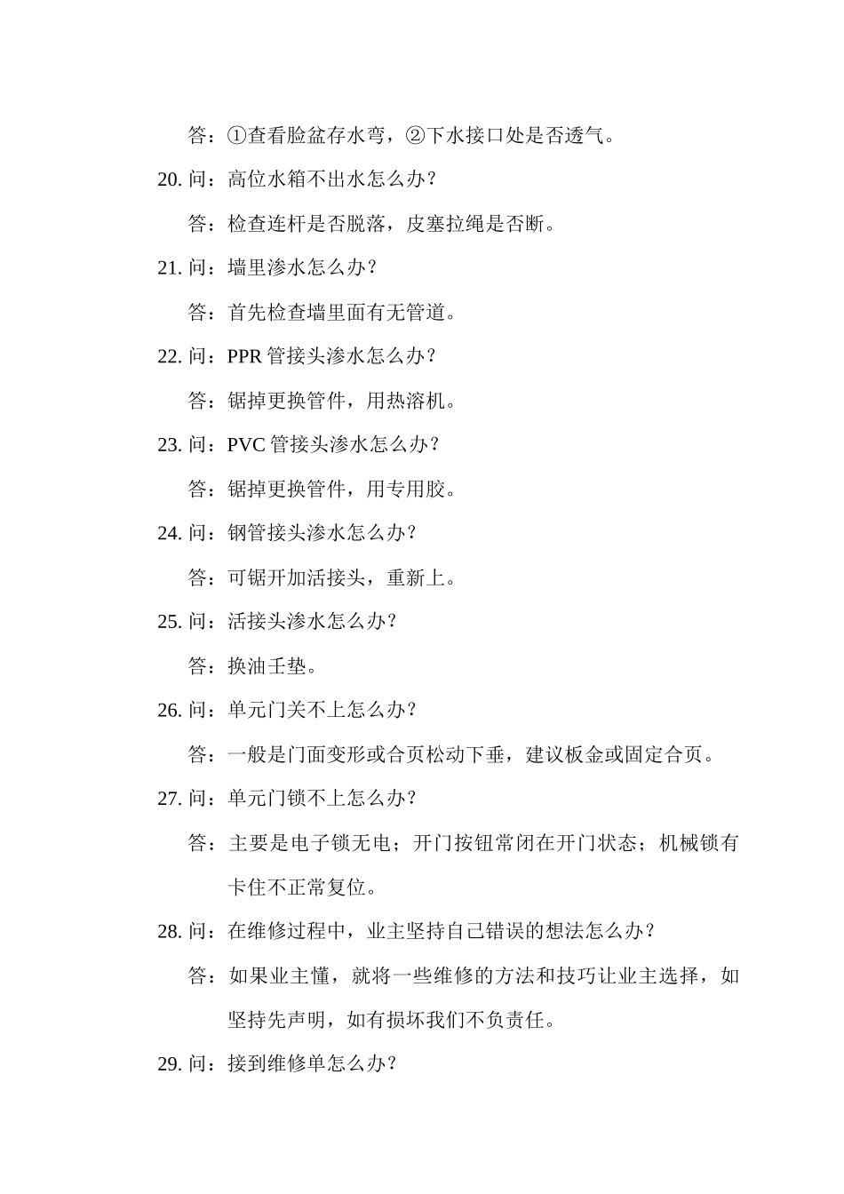 某物业设备部1000问答汇总_第3页