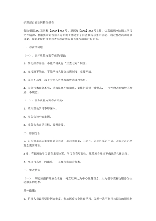 护理部自查自纠整改报告