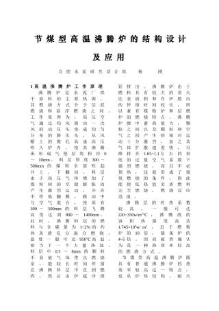 节煤型高温沸腾炉的结构设计及应用