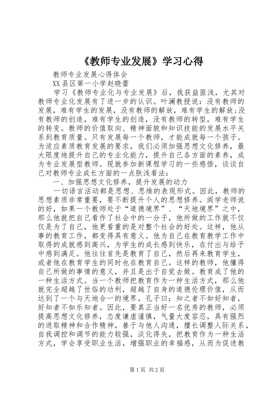 《教师专业发展》学习心得_第1页