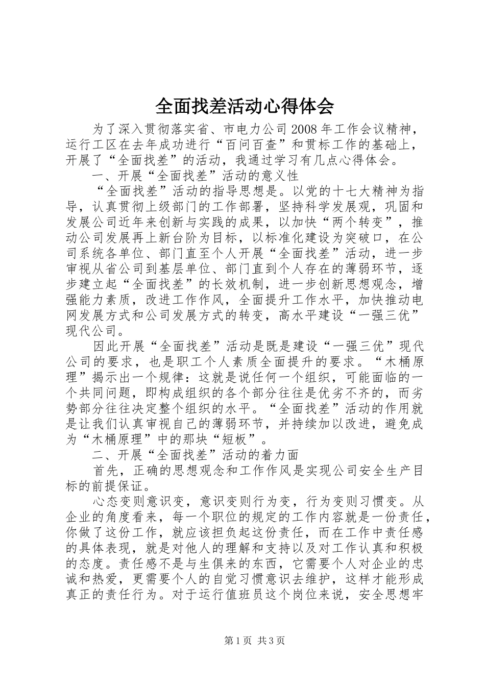 全面找差活动心得体会_第1页