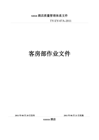 酒店客房工作流程